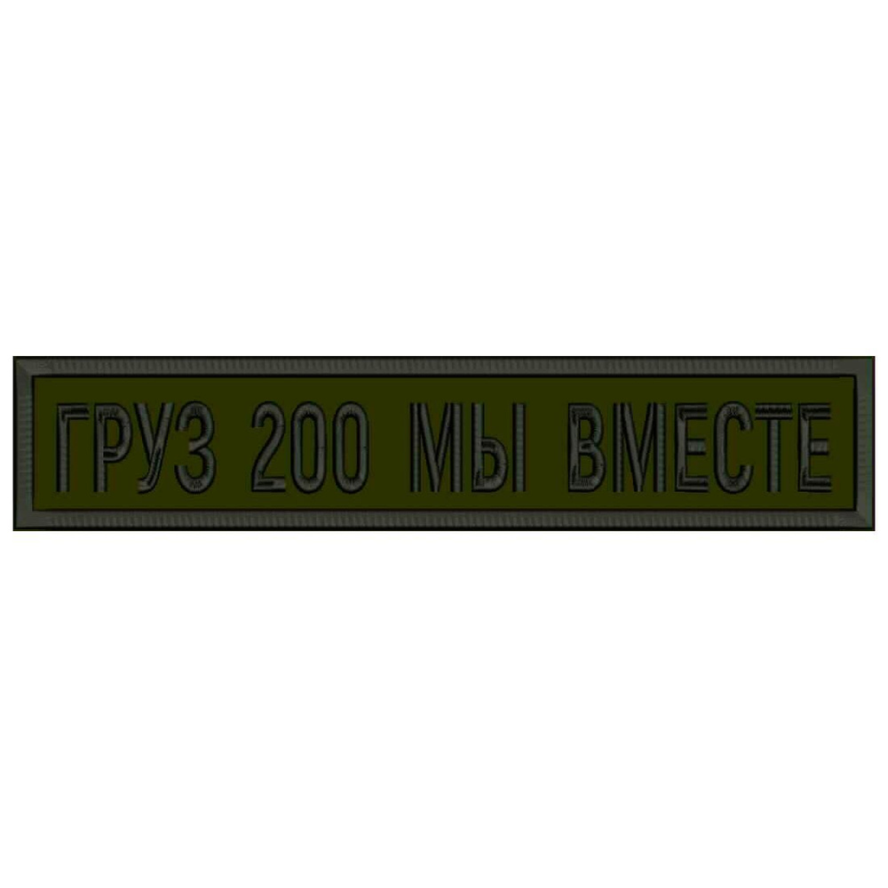 Нашивка ГРУЗ 200 МЫ ВМЕСТЕ на липучке, шеврон тактический на одежду, 12.5*2.5 см. Патч с вышивкой Shevronpogon #1