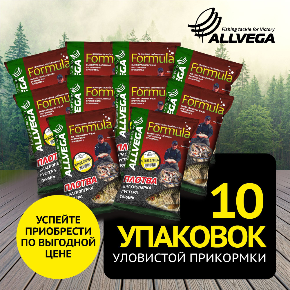 Прикормка натуральная для рыбалки ALLVEGA "Formula ЧЕРНАЯ ПЛОТВА" 10 пакетов по 900 гр./на плотву/черная #1