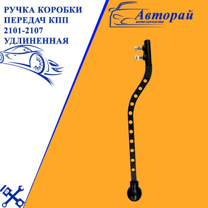 Ручка коробки передач КПП 2101-2107 удлиненная #1