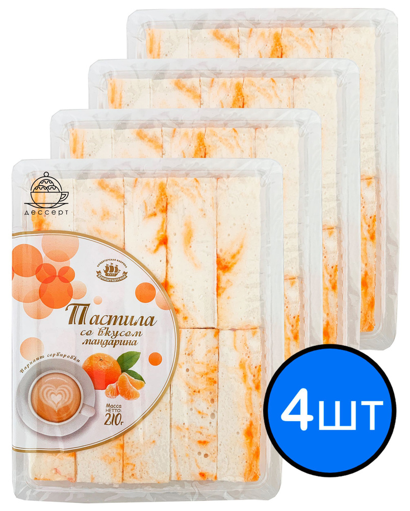 Пастила "Мандарин" мраморная, 210г х 4шт #1