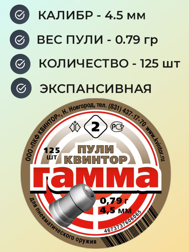 Пули Квинтор Гамма №2 для мощной пневматики 4.5 мм - 0.79 гр (125 шт.)  #1