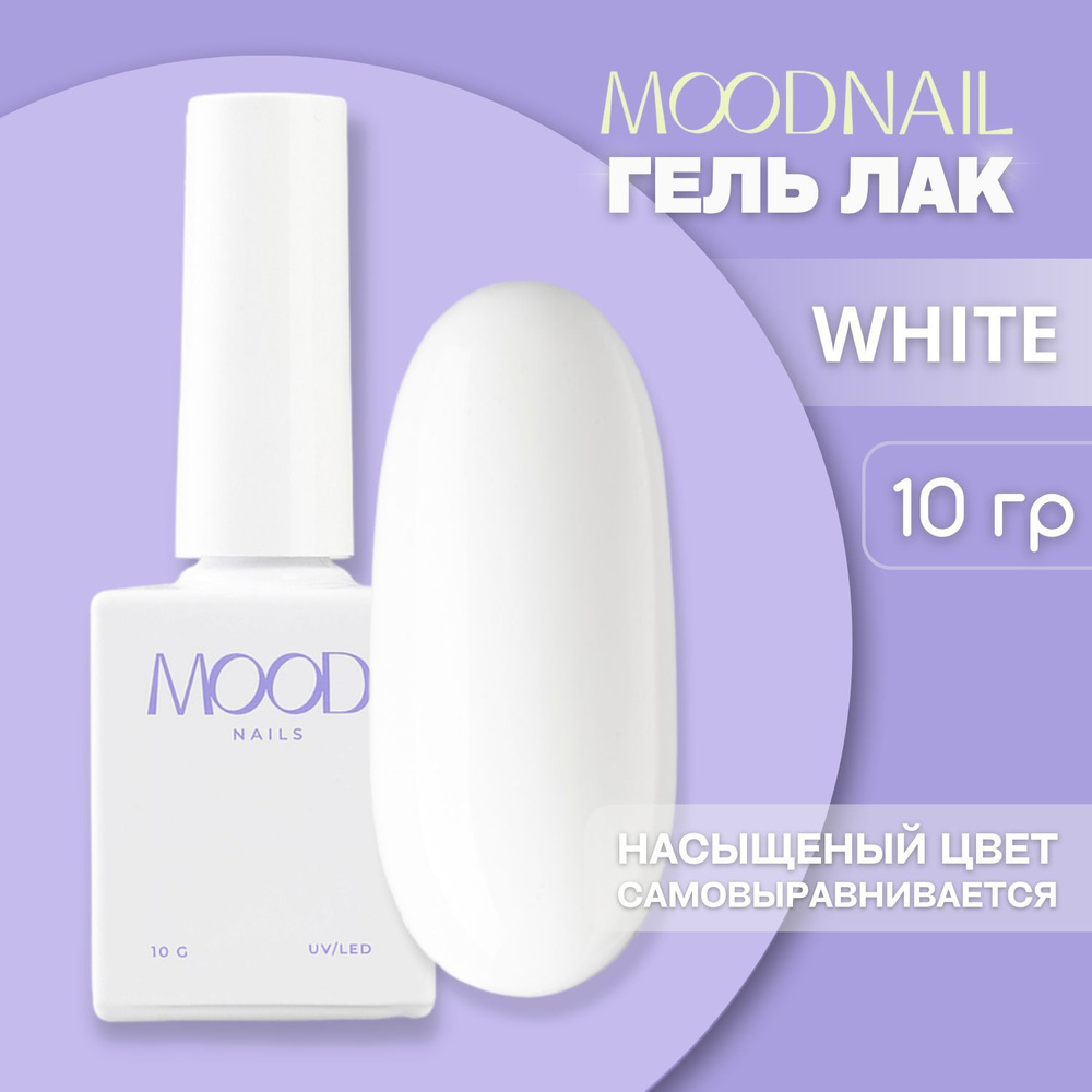 MOODNAIL / Гель лак White 10 мл. #1