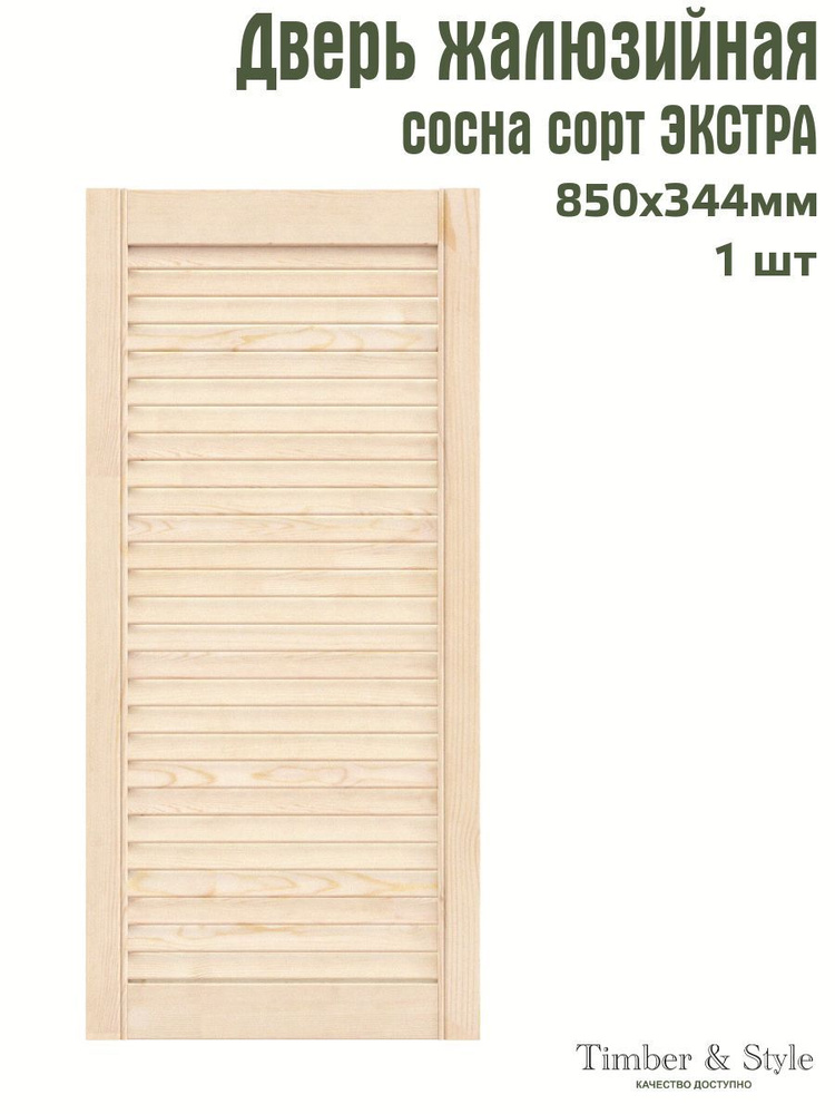 Дверь жалюзийная деревянная Timber&Style 850х344х20 мм, комплект 1 шт, сосна Экстра  #1