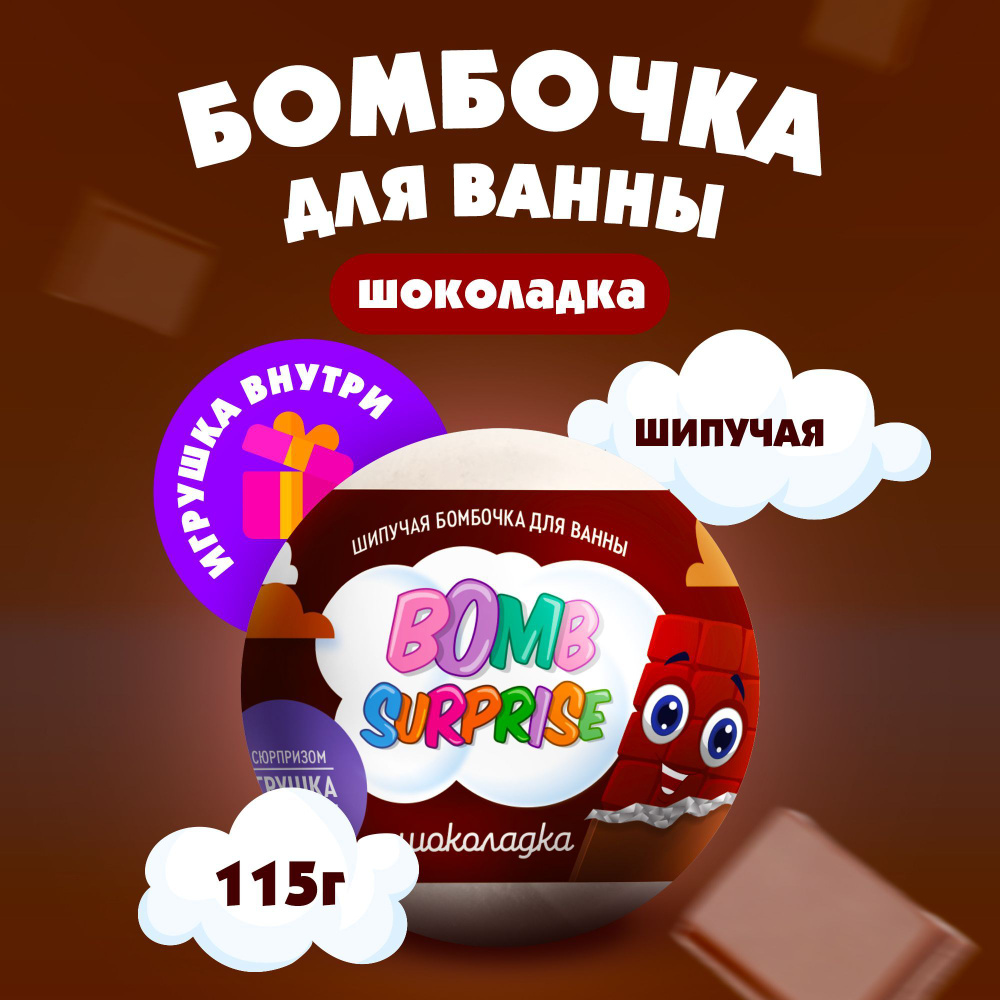 Fito Cosmetic / Детская шипучая Бомбочка для ванны с Игрушкой Bomb Surprise Шоколадка, Фитокосметик, #1