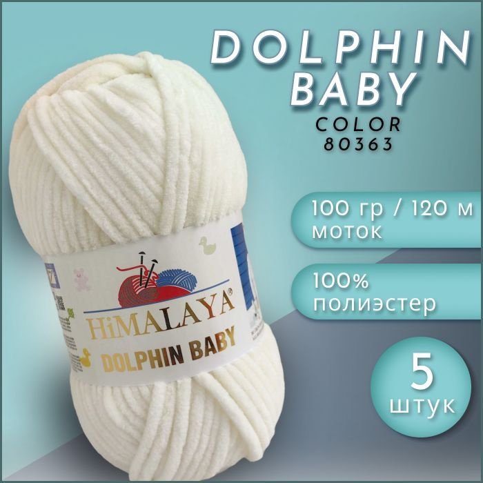 Пряжа HiMALAYA Dolphin BABY, 5 мотков (120м, 100гр), цвет 80363 Жемчужный #1