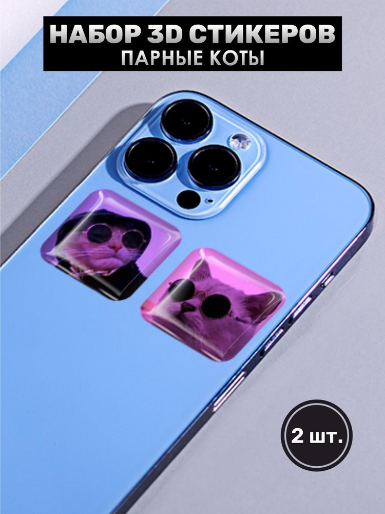 3D наклейка на телефон, Набор объемных наклеек 2 шт - Мемы, коты, cat  #1