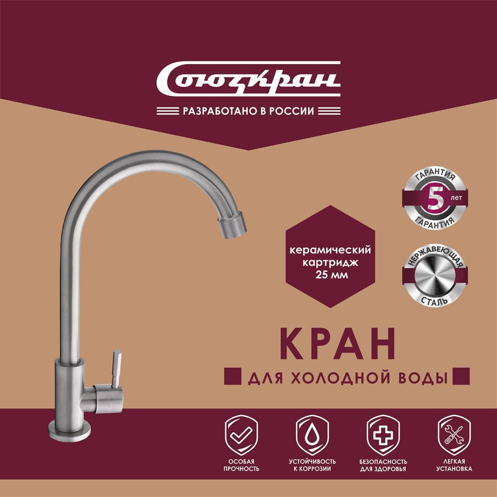 Кран для холодной воды СоюзКран, керам. картридж 25мм, нерж. сталь, SS06-R332  #1