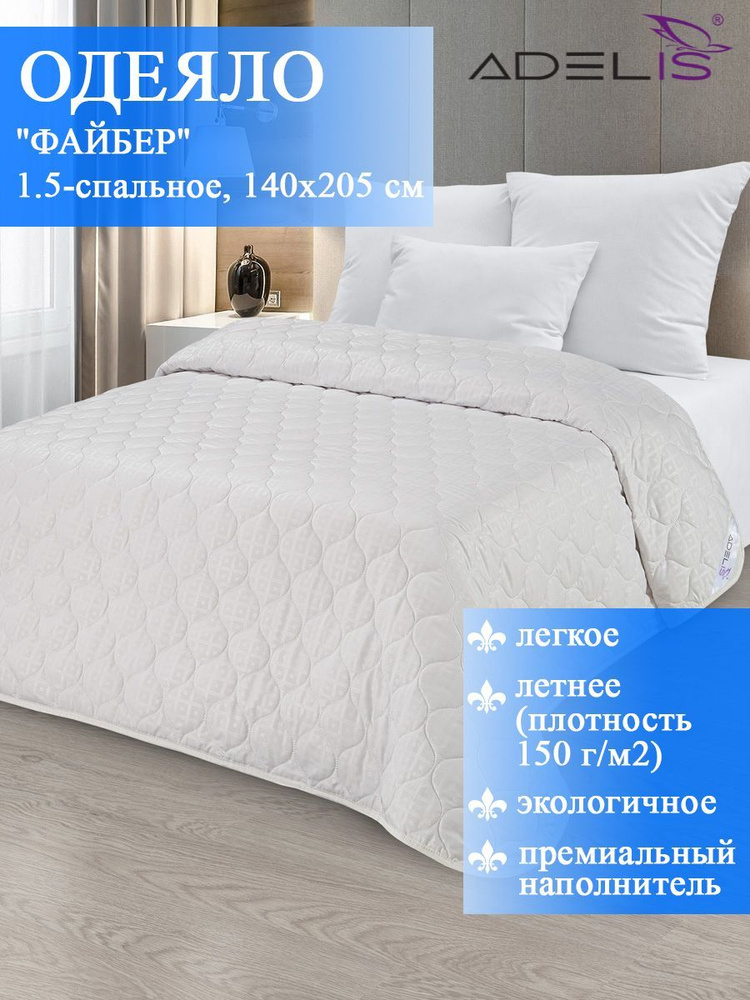 Одеяло Adelis 1,5 спальное 140х205 см, файбер, микрофибра облегченное, 150 г/м2, гипоаллергенное  #1
