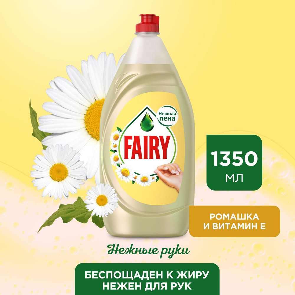 Средство для мытья посуды Fairy Нежные руки, Ромашка и витамин E, 1,35 л  #1