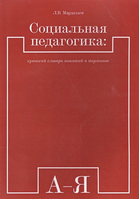 Социальная педагогика: краткий словарь понятий и терминов  #1