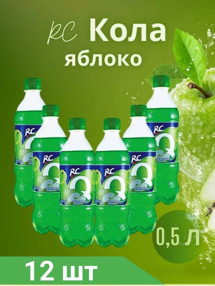 RC cola яблоко 0,5л 12шт #1