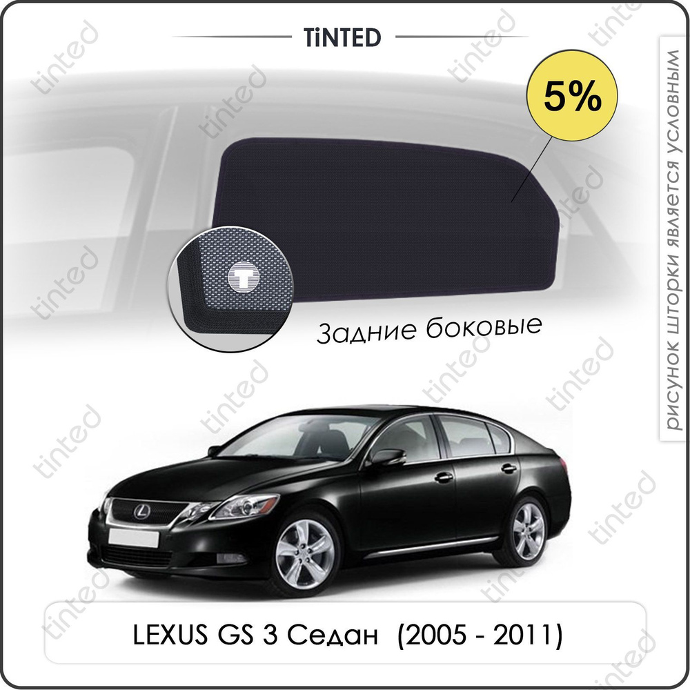 Шторки на автомобиль солнцезащитные LEXUS GS 3 Седан 4дв. (2005 - 2011) на задние двери 5%, сетки от #1