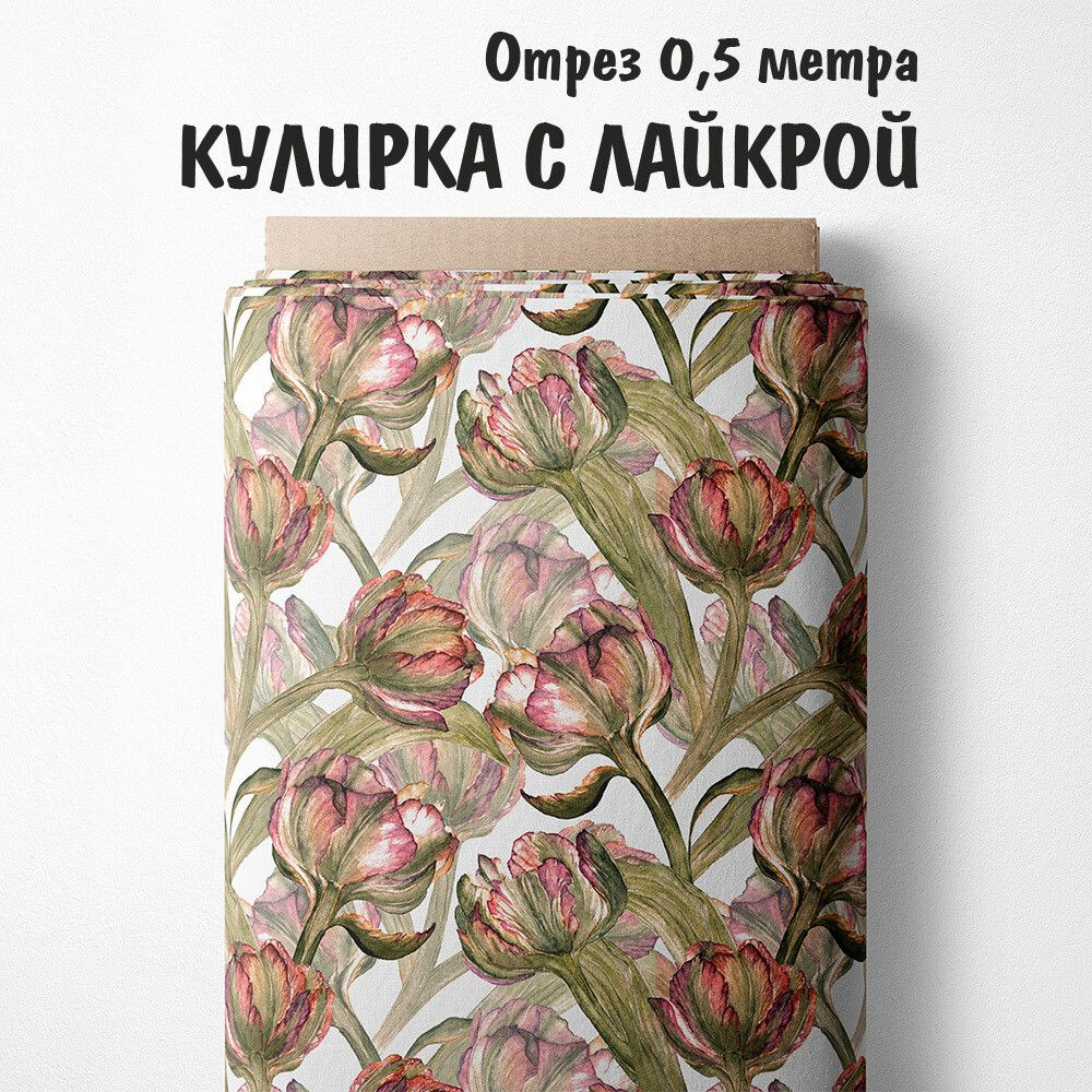 Кулирка с лайкрой "Ткань 3PRINTA для шитья и рукоделия с принтом тюльпаны" отрез длиной 0.5м (шириной #1