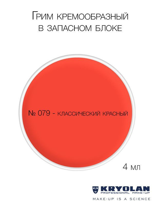 KRYOLAN Грим кремообразный в запасном блоке, 4 мл. Цв. 079 #1