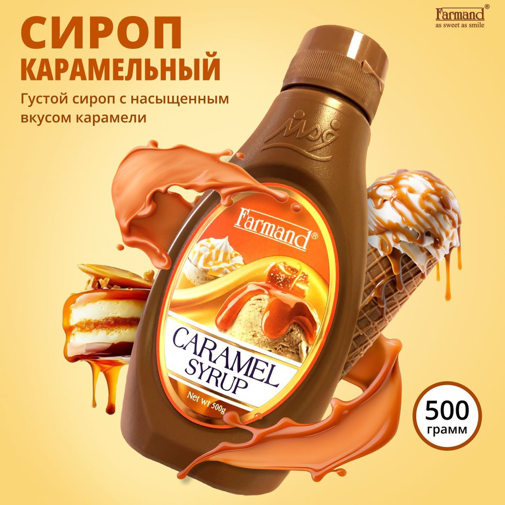 Сироп Топпинг Карамель для кофе, десертов, коктейлей 500 гр  #1