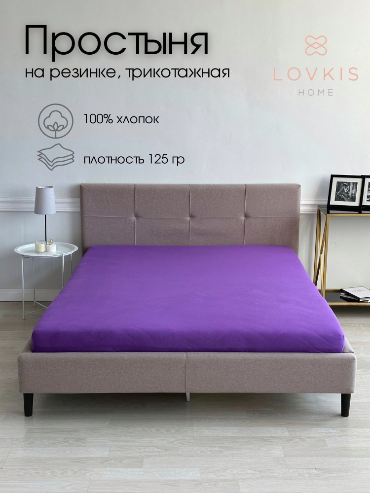 LOVKIS home Простыня на резинке, Трикотаж, 120x200 см #1