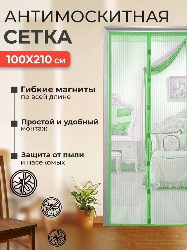 Москитная сетка на магнитах на дверь 100х210 см, цвет зеленый  #1