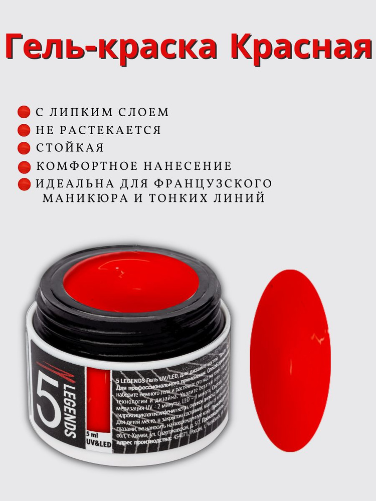 5 LEGENDS Гель-краска UV/LED для дизайна ногтей, " Paint gel", гель краска, тон №05 красная 5мл  #1