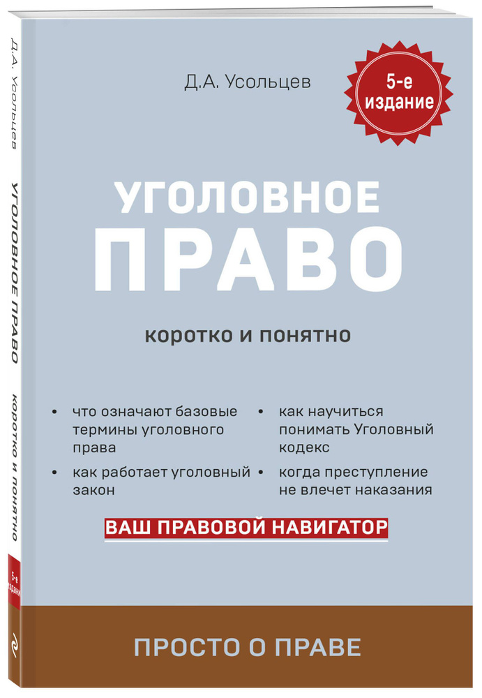 Уголовное право. Коротко и понятно. 5-е издание | Усольцев Дмитрий Александрович  #1