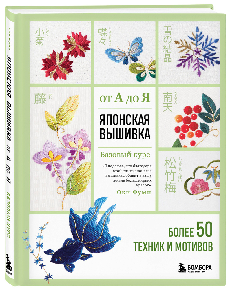 Японская вышивка от А до Я. Базовый курс. Более 50 техник и мотивов | Оки Фуми  #1