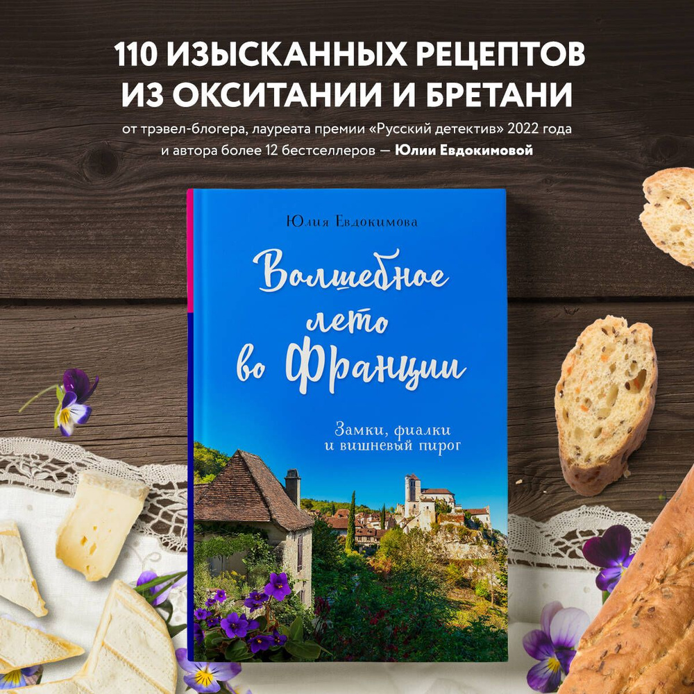 Волшебное лето во Франции. Замки, фиалки и вишневый пирог | Евдокимова Юлия Владиславовна  #1