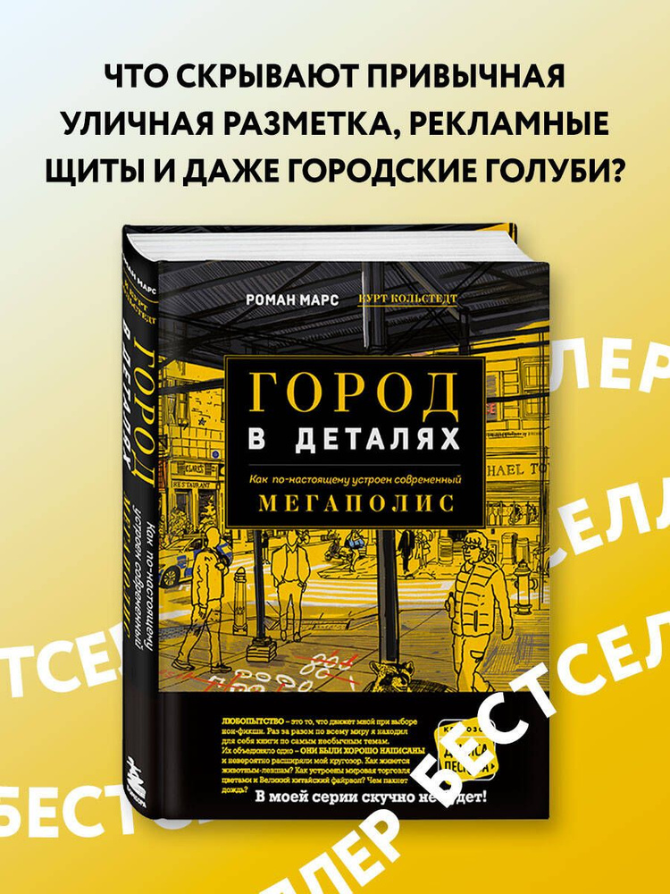 Город в деталях: как по-настоящему устроен современный мегаполис | Марс Роман  #1