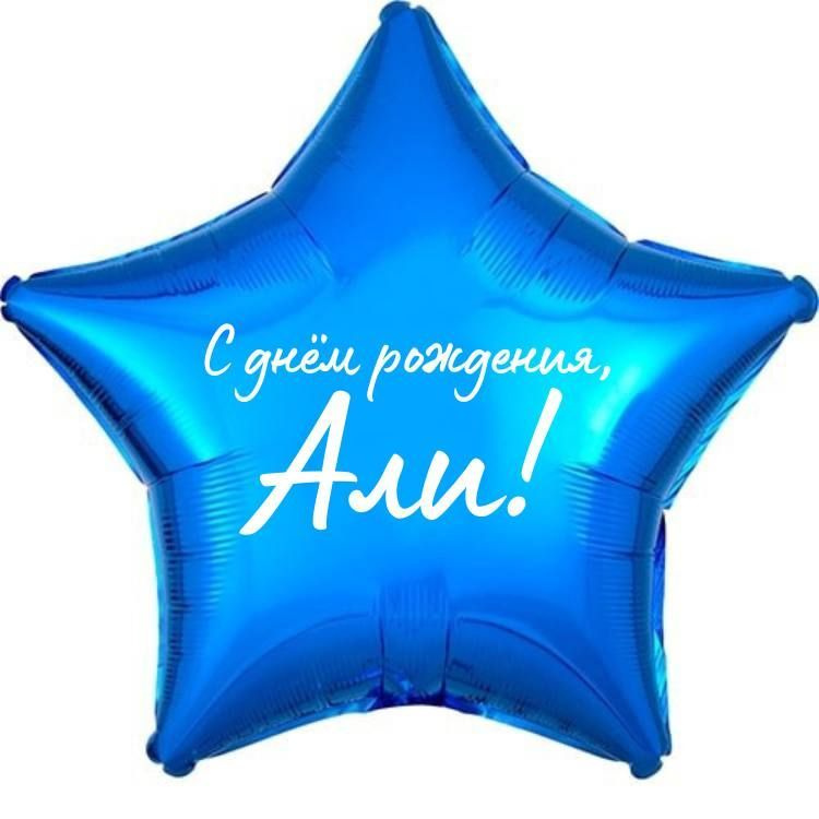 Звезда шар именная, фольгированная, синяя, с надписью (с именем) "С днём рождения, Али!"  #1