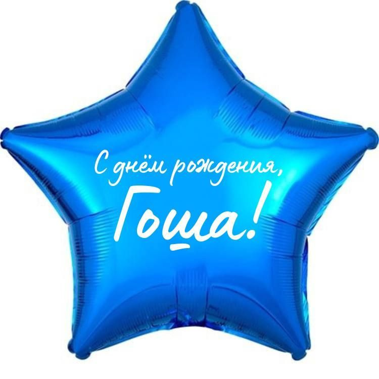 Звезда шар именная, фольгированная, синяя, с надписью (с именем) "С днём рождения, Гоша!"  #1