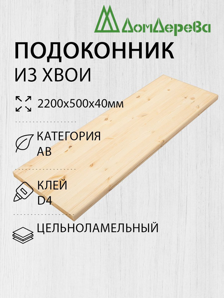 Подоконник деревянный 2200х500х40мм Хвоя АВ #1