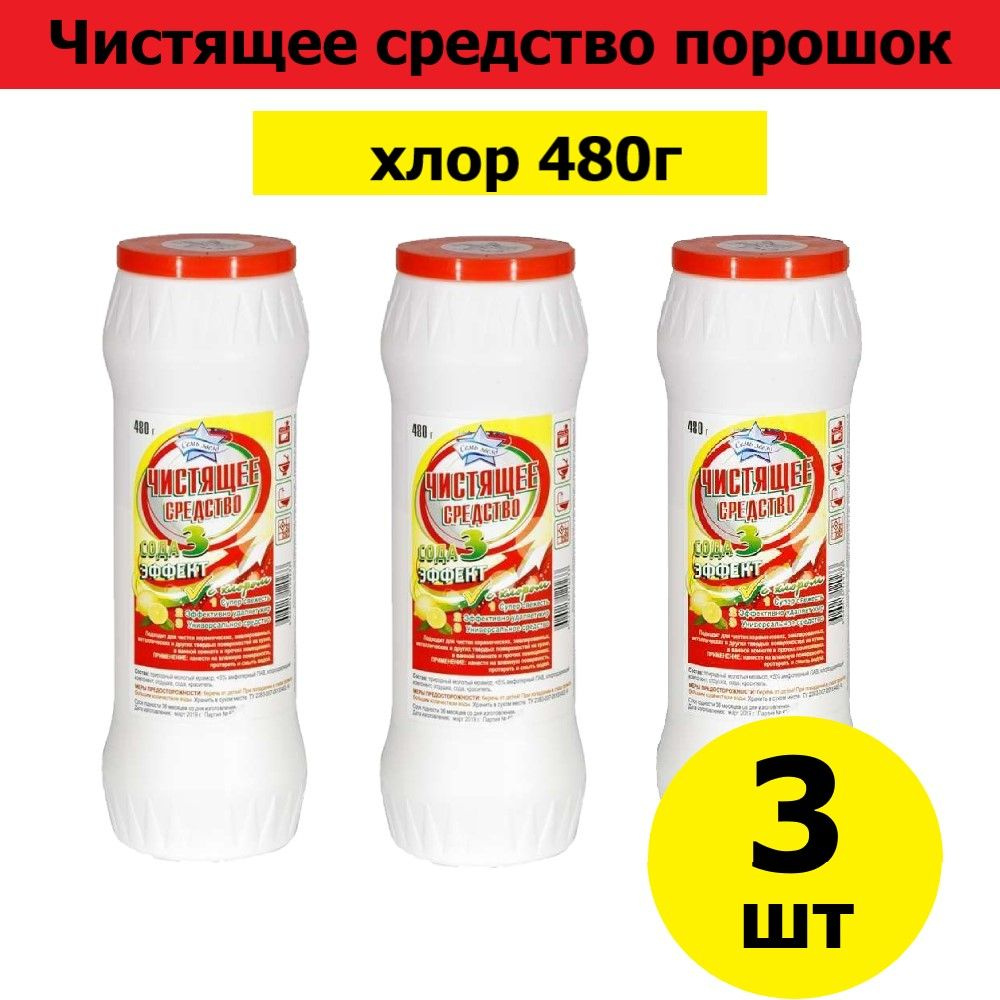 Комплект 3 шт, Чистящее средство порошок "Семь Звезд" Хлор 480 г, без крышки  #1