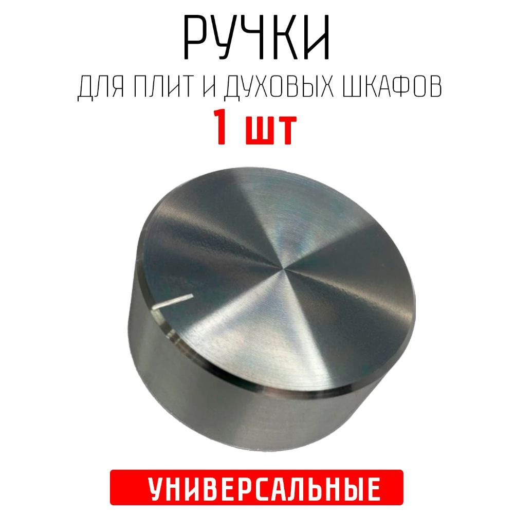 Ручка универсальная для газовой плиты, варочных поверхностей и духовых шкафов, металлическая серебро #1