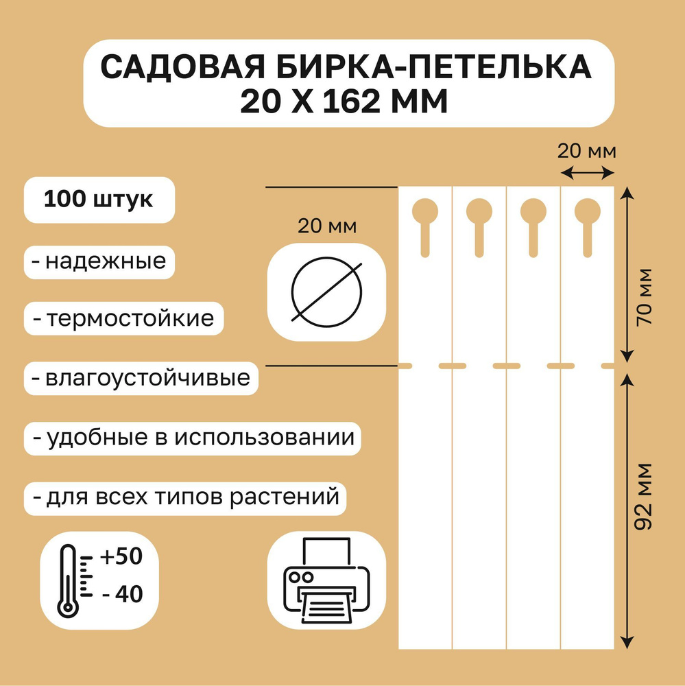 Садовая бирка петелька 20x162 мм(замок 70мм.) 100 штук #1