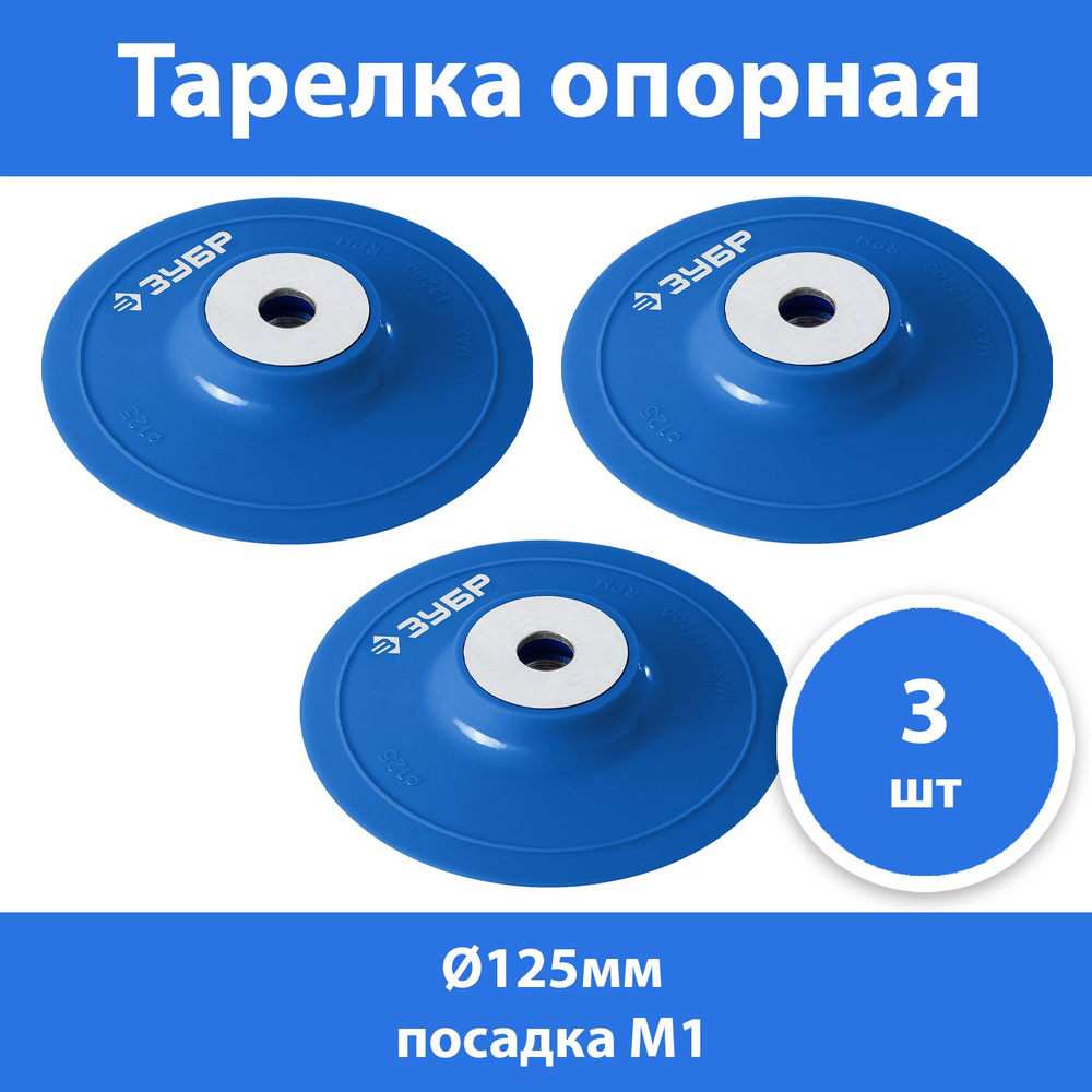 Комплект 3 шт, Тарелка опорная ЗУБР "Профессионал" пластиковая для УШМ под круг фибровый, d125мм, посадка #1