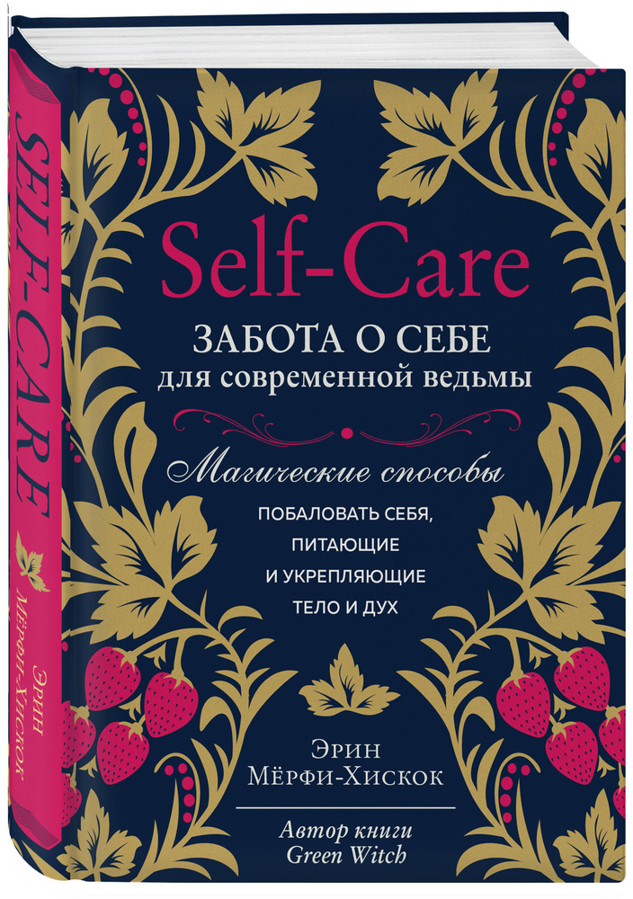 Self-care. Забота о себе для современной ведьмы. Магические способы побаловать себя, питающие и укрепляющие #1
