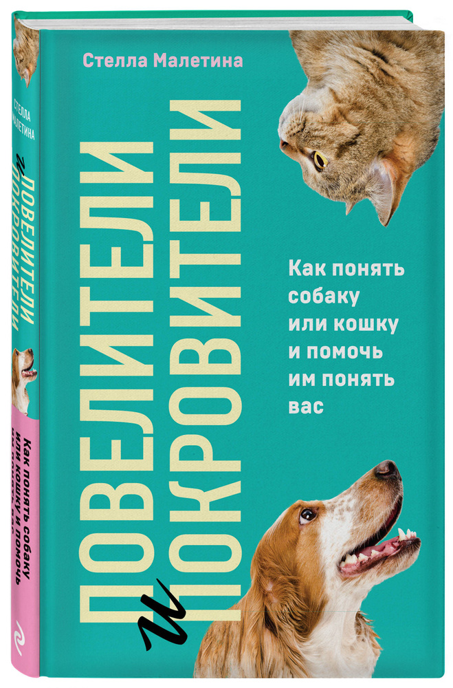 Повелители и покровители. Как понять собаку или кошку и помочь им понять вас  #1