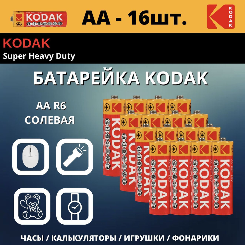 Kodak Батарейка AA, Солевой тип, 1,5 В, 16 шт #1