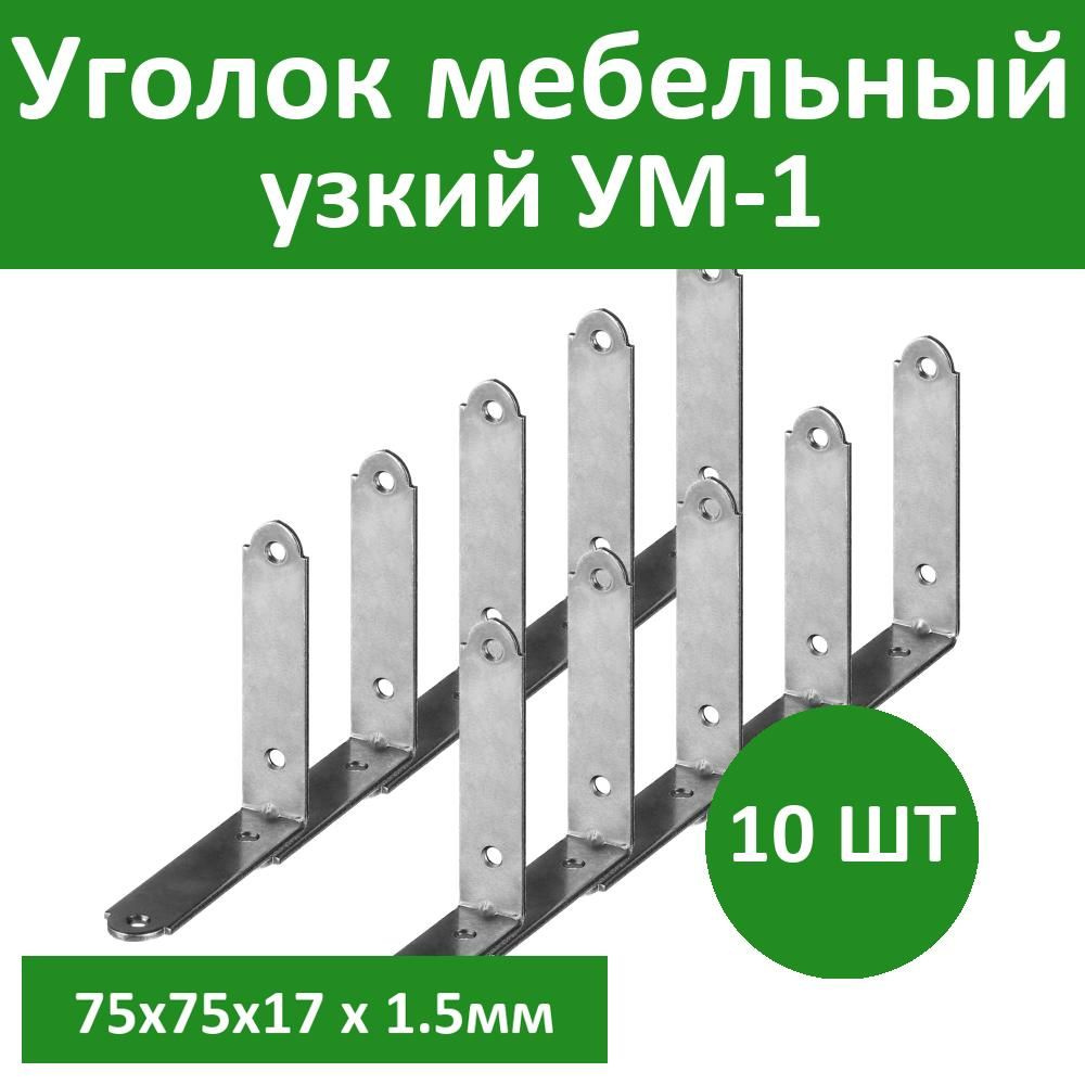 Комплект 10 шт, Уголок мебельный узкий УМ-1.5, 75х75х17 х 1.5мм, белый цинк, ЗУБР, 31032-75  #1