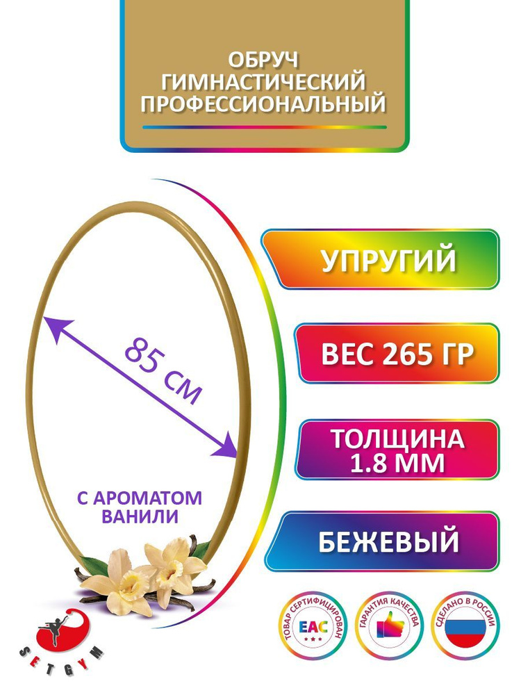 Обруч для художественной гимнастики бежевый с ароматом "Ваниль", диаметр 85 см (Россия)  #1