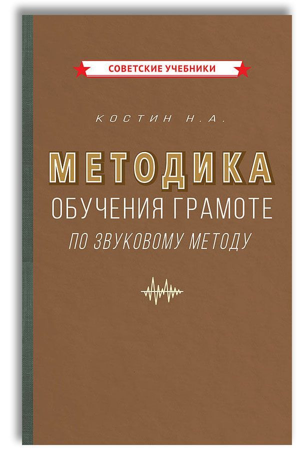 Методика обучения грамоте по звуковому методу (1939) | Костин Никифор Алексеевич  #1