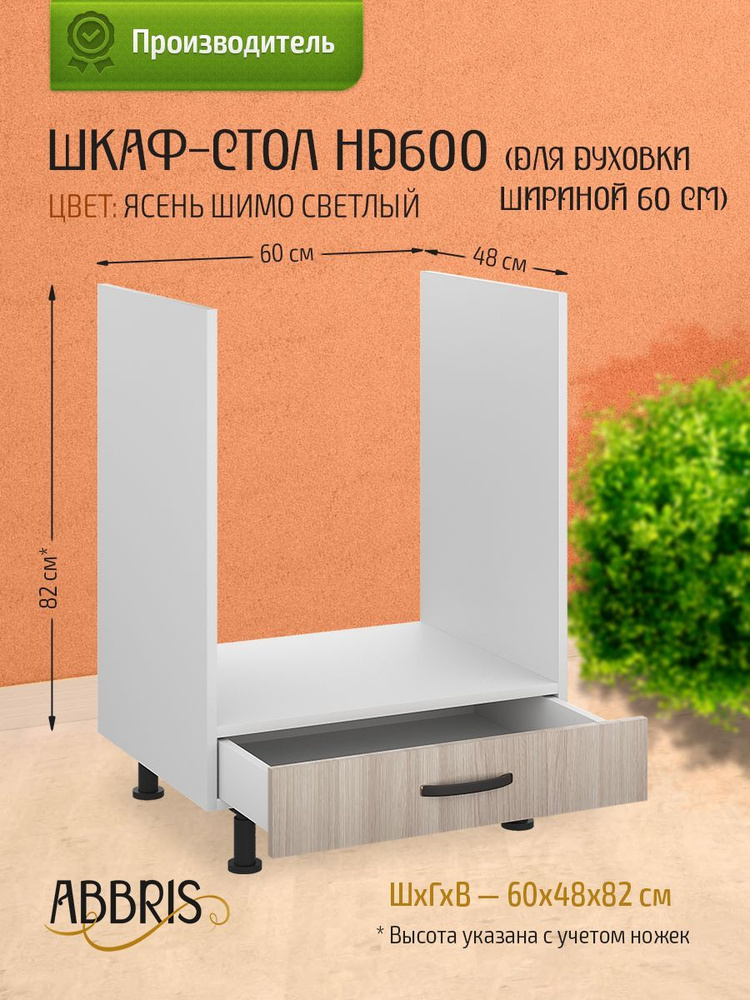 Шкаф кухонный напольный для духовки 60 см с ящиком НД600 Ясень Шимо светлый  #1