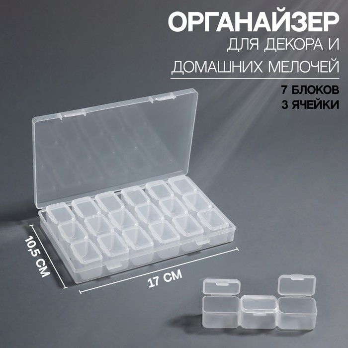 Органайзер для декора, 7 блоков, 3 ячейки, 10,5 x 17 x 2,5 см, цвет прозрачный  #1