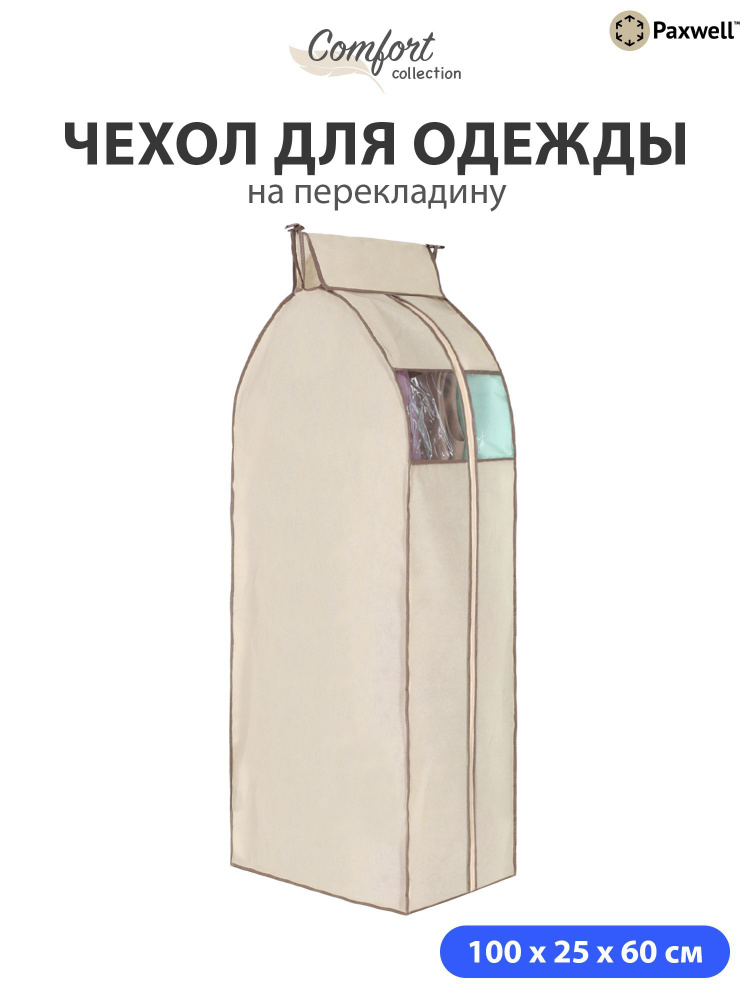 Чехол для сезонного хранения одежды Paxwell Ордер Про 100х25, большой чехол для одежды, Бежевый  #1