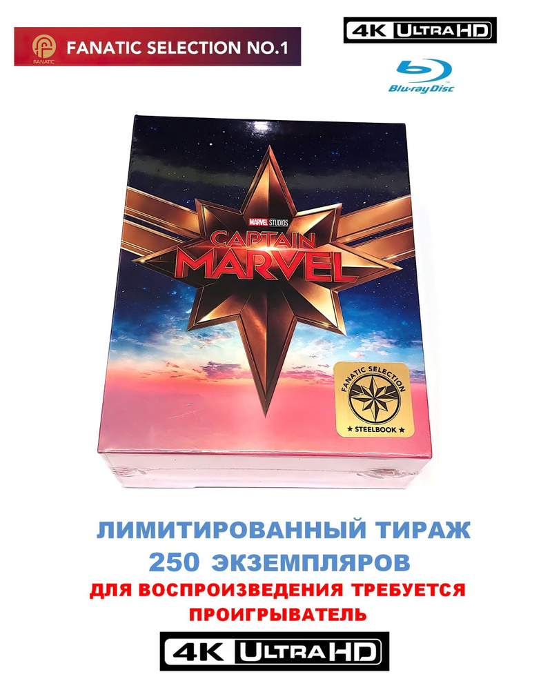 Fanatic Selection. Marvel Капитан Марвел. Ультра лимитированное коллекционное издание (2019, 4K UHD + #1