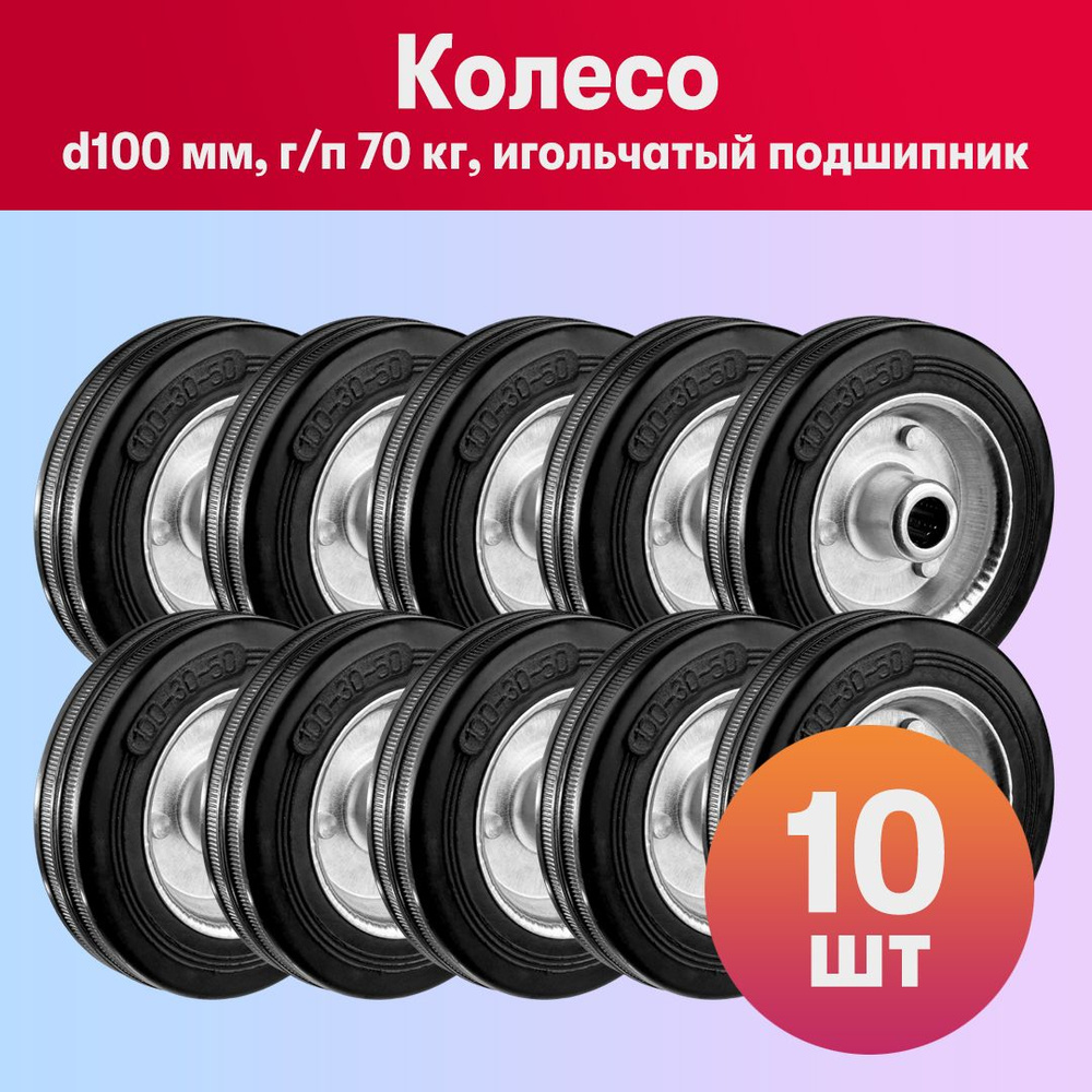 Комплект 10 шт, Колесо d100 мм, г/п 70 кг, резина/металл, игольчатый подшипник, ЗУБР Профессионал, 30936-100 #1