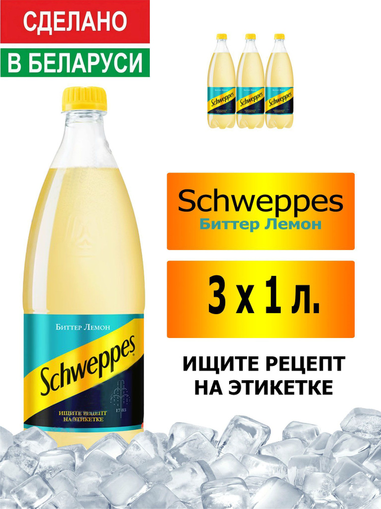 Газированный напиток Schweppes Bitter Lemon 1 л. 3 шт. / Швепс биттер лемон 1 л. 3 шт./ Беларусь  #1