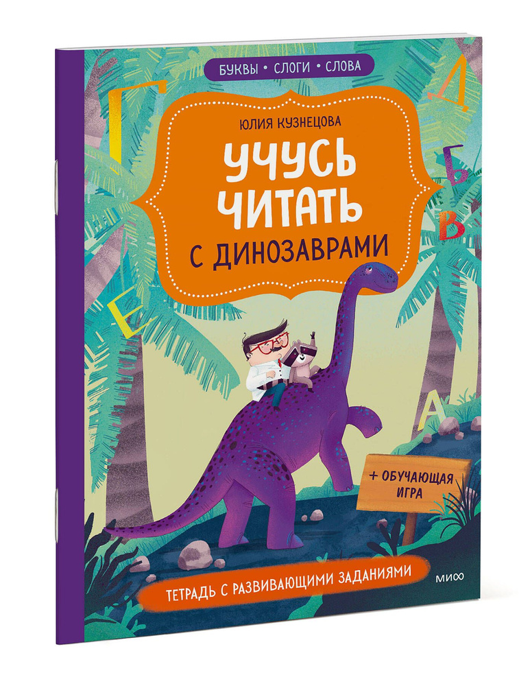 Учусь читать с динозаврами. Тетрадь с развивающими заданиями | Кузнецова Юлия  #1
