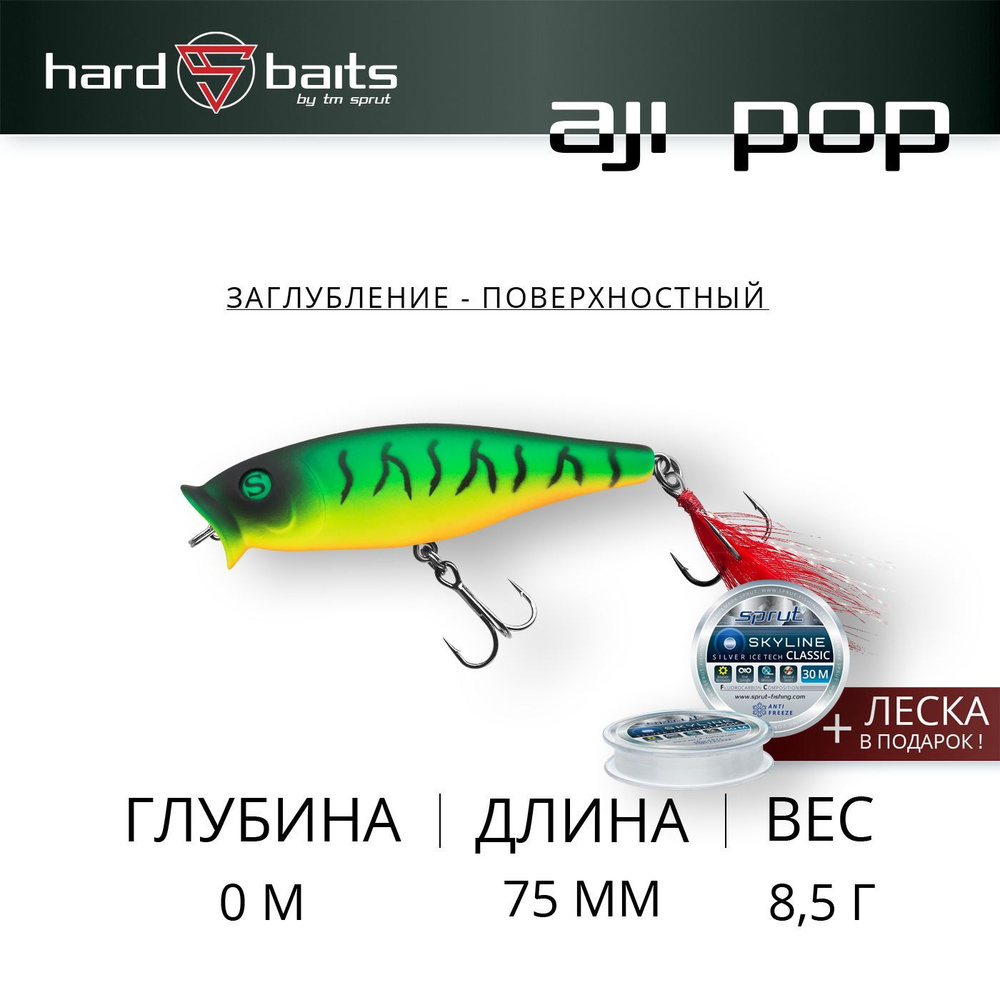 Воблер / Sprut Aji Pop 75TW (Top Water/75mm/8,5g/Top Water/FT1) #1