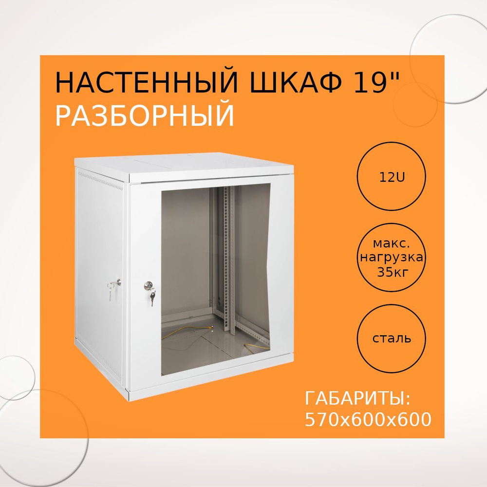 Настенный разборный шкаф КДДС 19", 12U, стеклянная дверь, 600х600, серый УТ000003578  #1