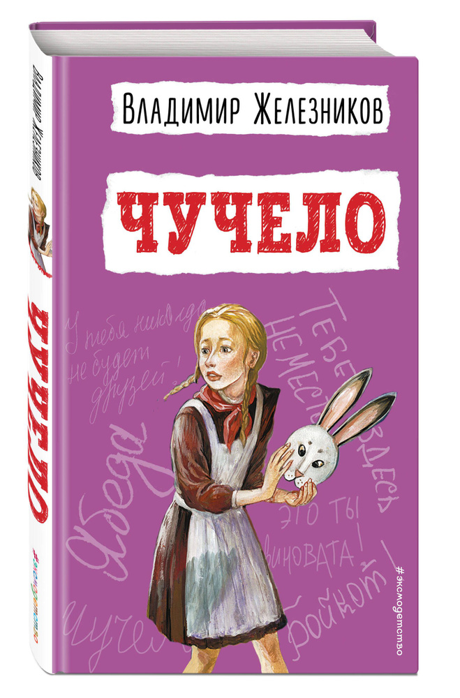 Чучело (ил. В. Гальдяева). Внеклассное чтение | Железников Владимир Карпович  #1