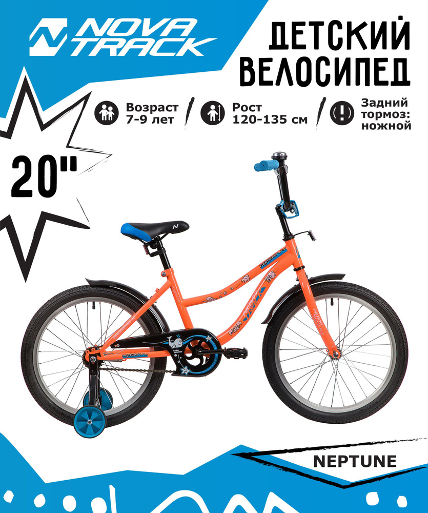 Велосипед NOVATRACK 20" NEPTUNE оранжевый, тормоз нож, крылья корот, защита А-тип  #1